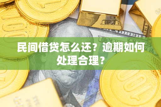 济南民间借贷怎么还？逾期如何处理合理？