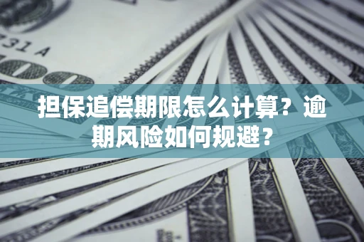 济南担保追偿期限怎么计算？逾期风险如何规避？