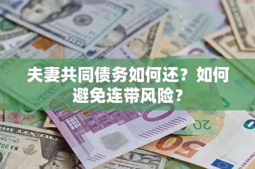 济南夫妻共同债务如何还？如何避免连带风险？