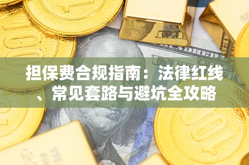济南担保费合规指南：法律红线、常见套路与避坑全攻略