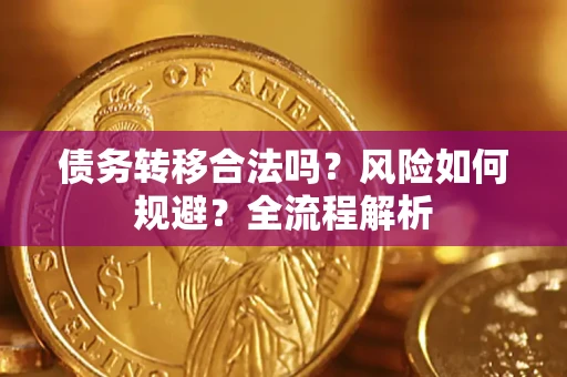 济南债务转移合法吗？风险如何规避？全流程解析