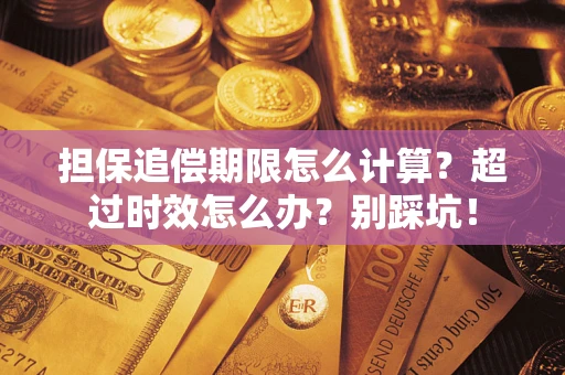 济南担保追偿期限怎么计算？超过时效怎么办？别踩坑！