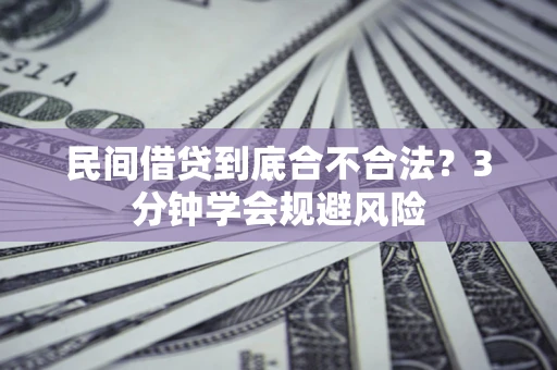 济南民间借贷到底合不合法？3分钟学会规避风险