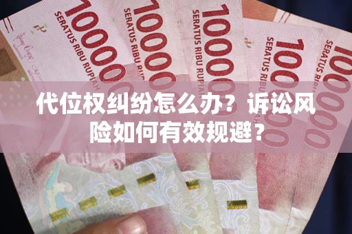 济南代位权纠纷怎么办？诉讼风险如何有效规避？