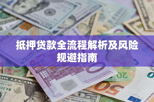 济南抵押贷款全流程解析及风险规避指南