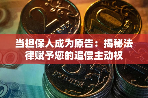 济南当担保人成为原告:揭秘法律赋予您的追偿主动权 济南当担保人成为原告:揭秘法律赋予您的追偿主动权