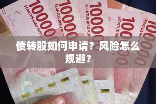 济南债转股如何申请？风险怎么规避？