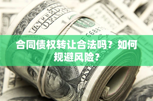济南合同债权转让合法吗?如何规避风险? 济南合同债权转让合法吗?如何规避风险?