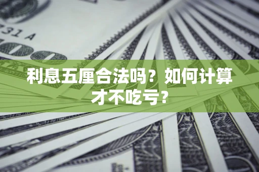 济南利息五厘合法吗？如何计算才不吃亏？