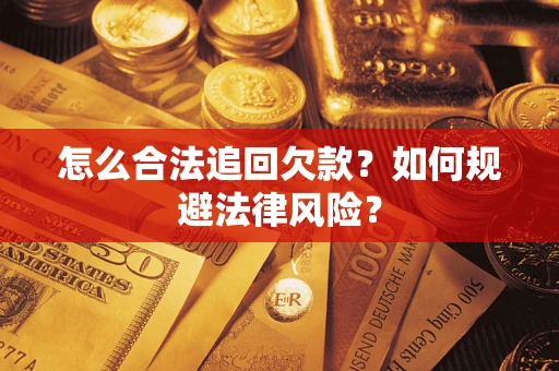 济南怎么合法追回欠款？如何规避法律风险？