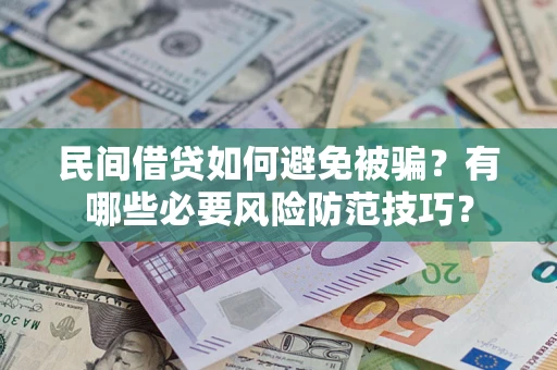 济南民间借贷如何避免被骗？有哪些必要风险防范技巧？