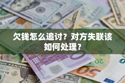 济南欠钱怎么追讨？对方失联该如何处理？