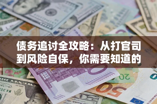 济南债务追讨全攻略：从打官司到风险自保，你需要知道的法律智慧