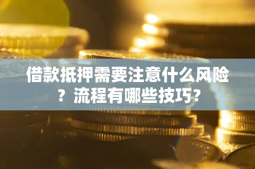 济南借款抵押需要注意什么风险？流程有哪些技巧？