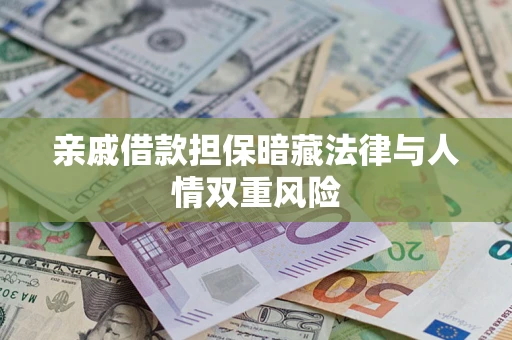 济南亲戚借款担保暗藏法律与人情双重风险