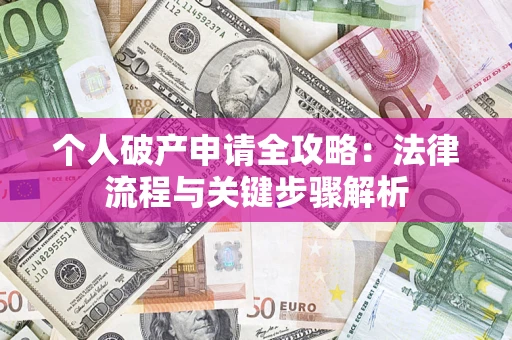济南个人破产申请全攻略：法律流程与关键步骤解析