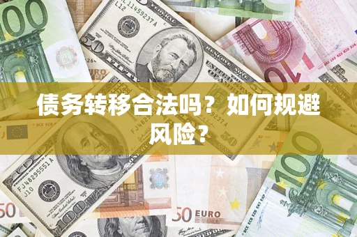 济南债务转移合法吗？如何规避风险？