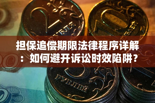 济南担保追偿期限法律程序详解：如何避开诉讼时效陷阱？