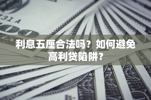 济南利息五厘合法吗？如何避免高利贷陷阱？