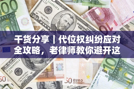 济南干货分享｜代位权纠纷应对全攻略，老律师教你避开这5大雷区