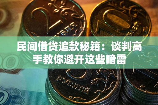 济南民间借贷追款秘籍：谈判高手教你避开这些暗雷