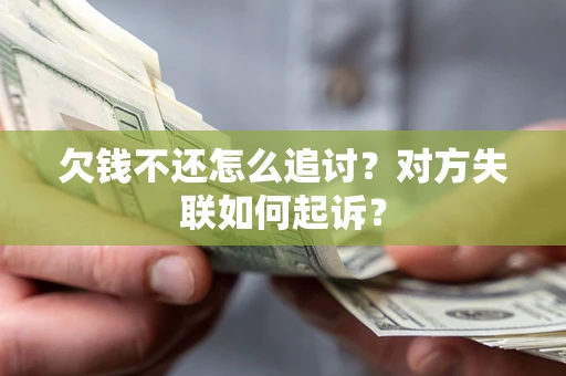 济南欠钱不还怎么追讨？对方失联如何起诉？