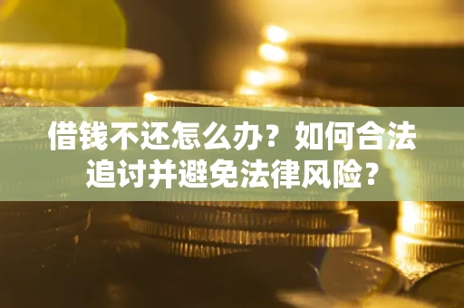 济南借钱不还怎么办？如何合法追讨并避免法律风险？