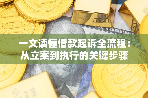 济南一文读懂借款起诉全流程：从立案到执行的关键步骤
