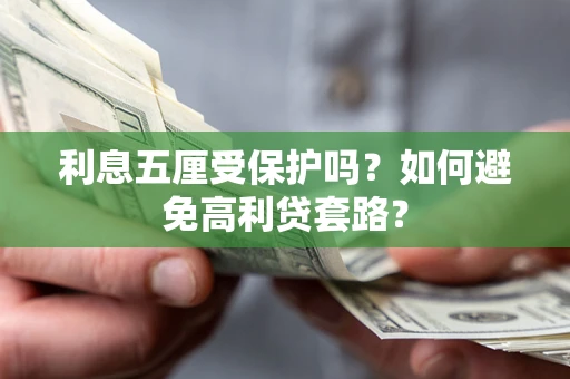 济南利息五厘受保护吗？如何避免高利贷套路？