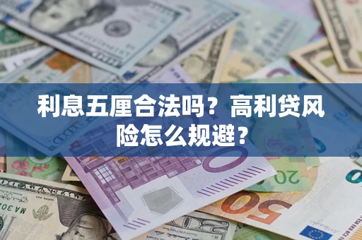 济南利息五厘合法吗？高利贷风险怎么规避？