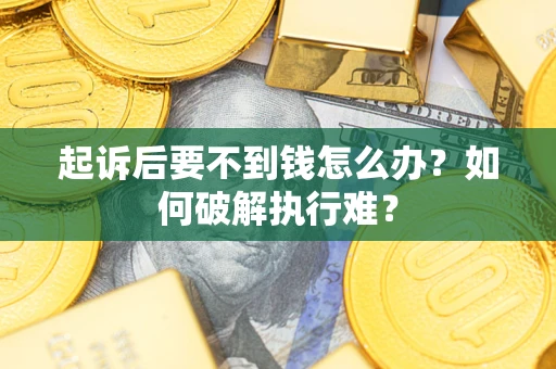 济南起诉后要不到钱怎么办？如何破解执行难？