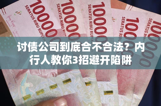 济南讨债公司到底合不合法？内行人教你3招避开陷阱