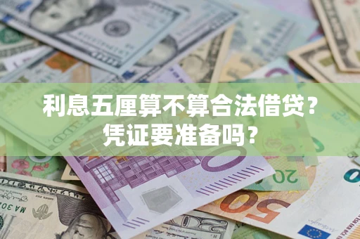 济南利息五厘算不算合法借贷？凭证要准备吗？