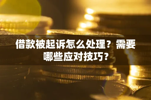 济南借款被起诉怎么处理？需要哪些应对技巧？