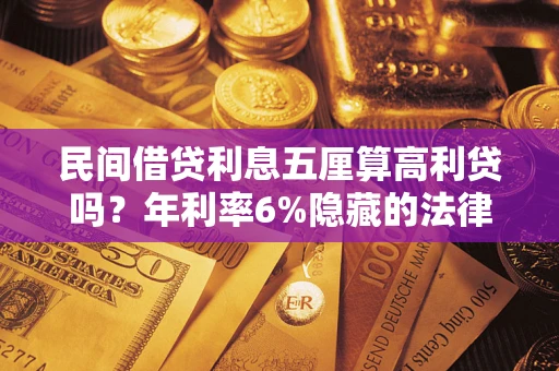 济南民间借贷利息五厘算高利贷吗？年利率6%隐藏的法律风险全解析
