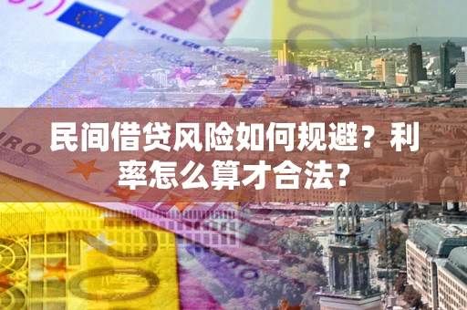 济南民间借贷风险如何规避？利率怎么算才合法？