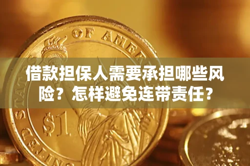 济南借款担保人需要承担哪些风险？怎样避免连带责任？