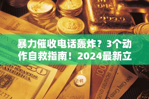 济南暴力催收电话轰炸？3个动作自救指南！2024最新立案标准全解析