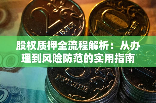 济南股权质押全流程解析：从办理到风险防范的实用指南