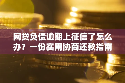 济南网贷负债逾期上征信了怎么办？一份实用协商还款指南请收好