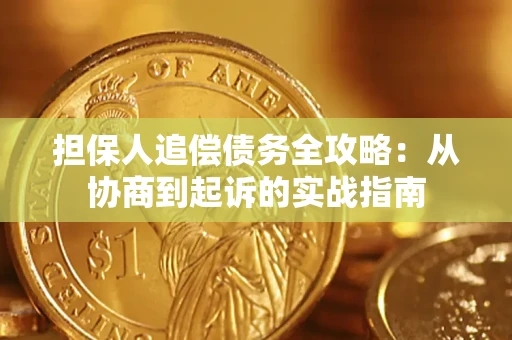 济南担保人追偿债务全攻略:从协商到起诉的实战指南 济南担保人追偿债务全攻略:从协商到起诉的实战指南