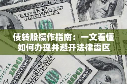 济南债转股操作指南：一文看懂如何办理并避开法律雷区