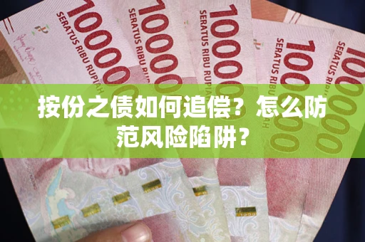 济南按份之债如何追偿？怎么防范风险陷阱？