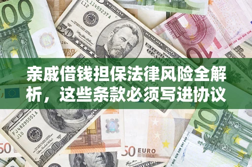 济南亲戚借钱担保法律风险全解析，这些条款必须写进协议