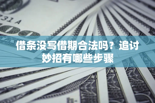 济南借条没写借期合法吗？追讨妙招有哪些步骤