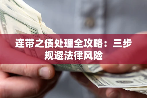 济南连带之债处理全攻略：三步规避法律风险