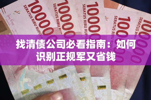 济南找清债公司必看指南：如何识别正规军又省钱