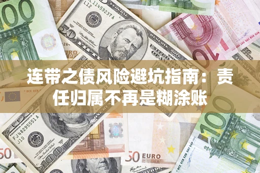 济南连带之债风险避坑指南：责任归属不再是糊涂账