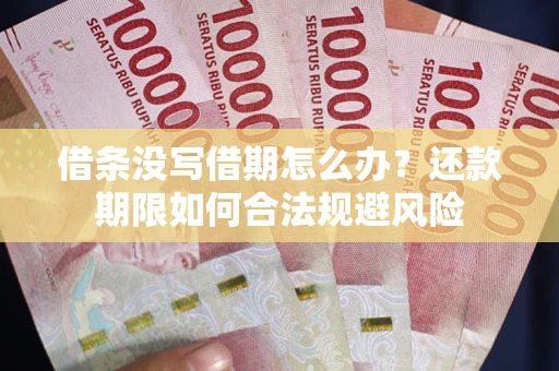 济南借条没写借期怎么办？还款期限如何合法规避风险