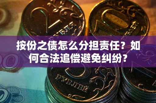 济南按份之债怎么分担责任？如何合法追偿避免纠纷？